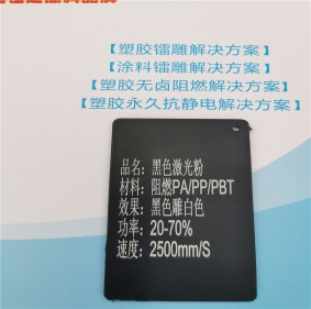 鞍山激光打字白色无卤阻燃PP料黑色激光镭雕粉