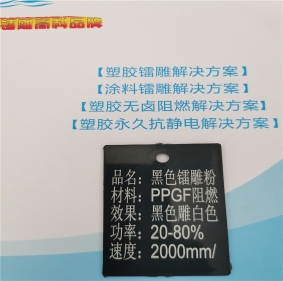 鞍山激光打字白色聚丙烯PP料黑色激光打标母粒