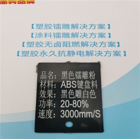 鞍山激光打字白色ABS料黑色激光打标母粒