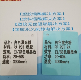 鞍山激光打字黑色增强PBT料白色激光打标镭雕母粒