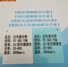 鞍山激光打字黑色阻燃PC料高光白色激光打标镭雕母粒
