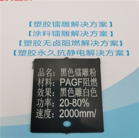 鞍山激光打字白色MCA阻燃PA6料黑色激光打标粉