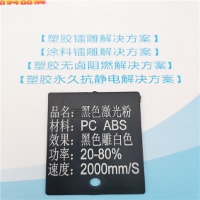 鞍山PC塑料镭雕粉