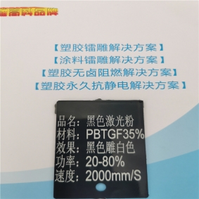 鞍山PBT塑料镭雕粉