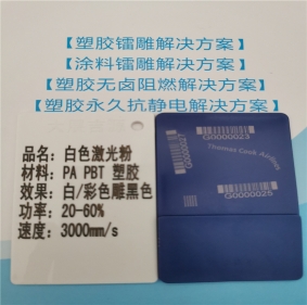 无卤阻燃PA66料激光打标母粒
