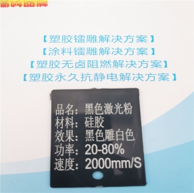 鞍山硅橡胶镭雕粉