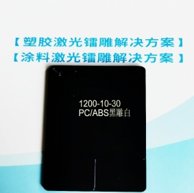 鞍山PC/ABS合金料镭雕母粒